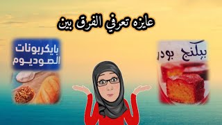 ما الفرق بين البيكنج بودر وبيكربونات الصوديوم !وهل يمكن ان نستبدلهم ببعض؟