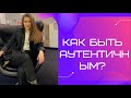 Как быть аутентичным?