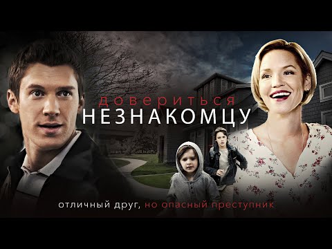 Довериться незнакомцу Его коварный план оставит мать одиночку без защиты СМОТРЕТЬ ФИЛЬМ 