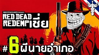 ผีนายอำเภอ - Red Dead รีเดมเชี่ย #6