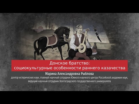 Видео: Марина Рыблова. Донское братство: социокультурные особенности раннего и казачества