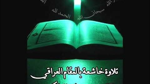 [حاتم المالكي] تلاوة غير متوقعة خاشعة عراقية -رمضان 1433