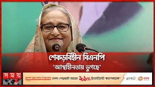 বোমাবাজরা কোনো দিনও ক্ষমতায় আসবে না: শেখ হাসিনা! | Sheikh Hasina | Awami League | BNP | Somoy TV