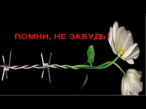 Мы помним!/We remember