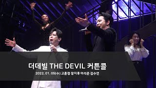 [4K] 20220105 뮤지컬 더데빌 THE DEVIL 커튼콜│고훈정 장지후 이석준 김수연