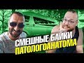 Смешные байки патологоанатома. Эпидемия Денге в Таиланде. Угар. Лайф влог