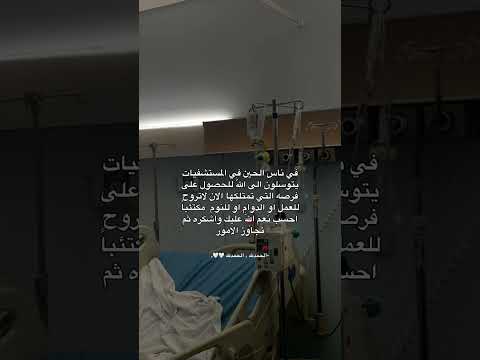 لا تعيش حياتك إكتئاب وقلق وحزن فيه ناس يتمنون لو يطلعون يوم برا المستشفى احمد الله الحمدلله