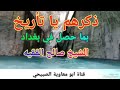 ذكرهم يا تأريخ الشيخ صالح الفقيه