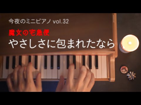 Yasashisa ni Tsutsumareta Nara (Toy Piano / 32 Keys / Kiki’s Delivery Service) - Yumi Arai