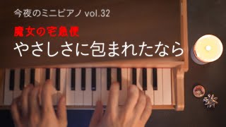 Yasashisa ni Tsutsumareta Nara - Yumi Arai (Toy Piano / 32 Keys / Kiki’s Delivery Service) by pianotopiano