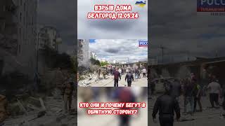 Взрыв многоэтажки Белгород 12.05.24 Группа военных убегает #взрыв #белгород #война #приколы #россия
