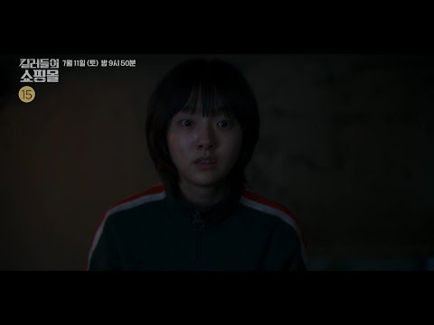 [킬러들의 <strong>쇼핑몰1</strong> 4회 예고] ＂인수인계받는 것에 대답해 줘＂, MBC 260711 방송