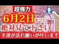 ※早い人は1分後です※本当に来ます。神様のパワーで一気に金運が上昇し、人生が大好転。あなたの為の遠隔参拝です。6月1日の金運上昇祈願です