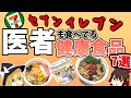【ゆっくり解説】医師も食べてる!セブンで買うべき食べ物7選