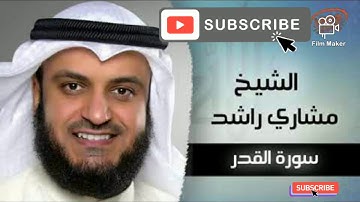 #سوره_القدر #القرآن_الكريم #مشاري_راشد_العفاسي سوره القدر بصوت القارئ الشيخ مشاري راشد العفاسي.