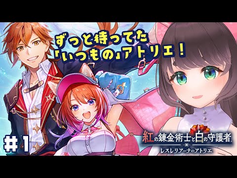 【紅白レスレリ】初期アトリエ大好き＆レスレリもリリースからずっとやってるオタクがやる紅の錬金術士と白の守護者 〜レスレリアーナのアトリエ〜 #2【女性Vtuber】