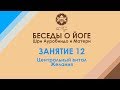 Беседы о йоге Шри Ауробиндо. Занятие 12. Центральный витал. Желания