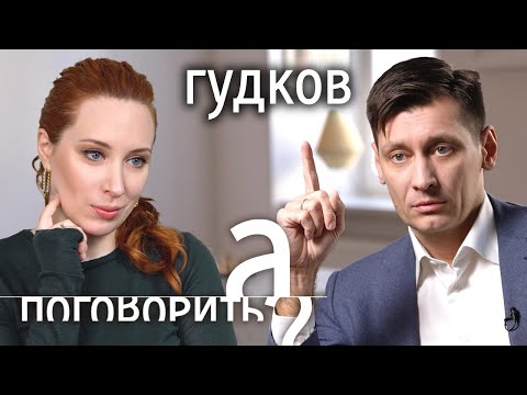 Дмитрий Гудков: о бите в багажнике, папе из КГБ, уголовке и санкциях против русских // А поговорить?