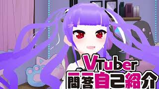 「Vtuber一問一答自己紹介七峯ナナ」のサムネイル