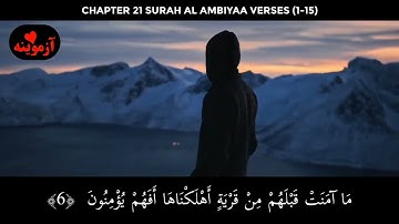 قرآن کریم پښتو ترجمه سورة النبیاء آیات 1-15 Quran with pashto translation