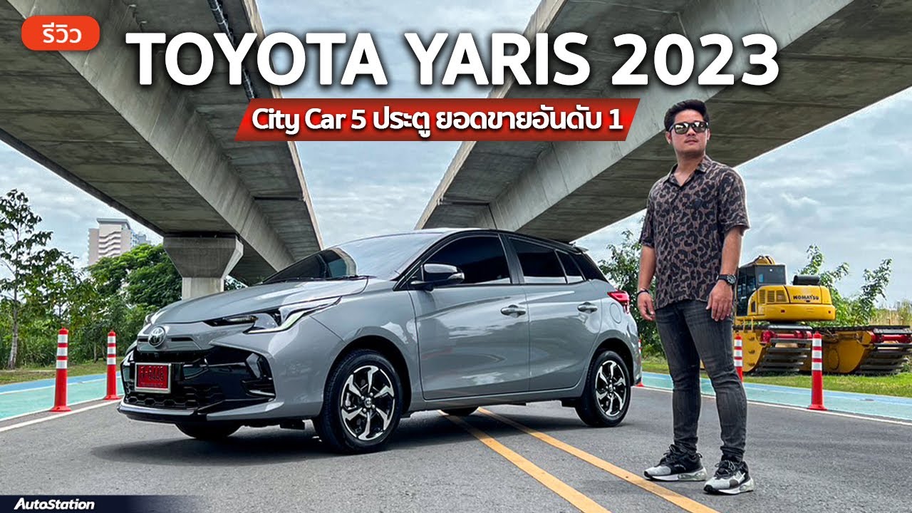 รีวิว Toyota Yaris 2023 ท็อปสุด Premium S อ็อพชั่นดี มีกล้องรอบคัน ราคาสุดคุ้ม แต่ยังอืดเหมือนเดิม