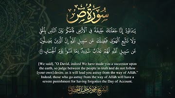إبداع لا يوصف سورة ص Surah Sad للمبدع الشيخ | محمود خليل الحصري  Al Hosari