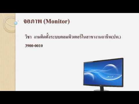 จอภาพ Monitor