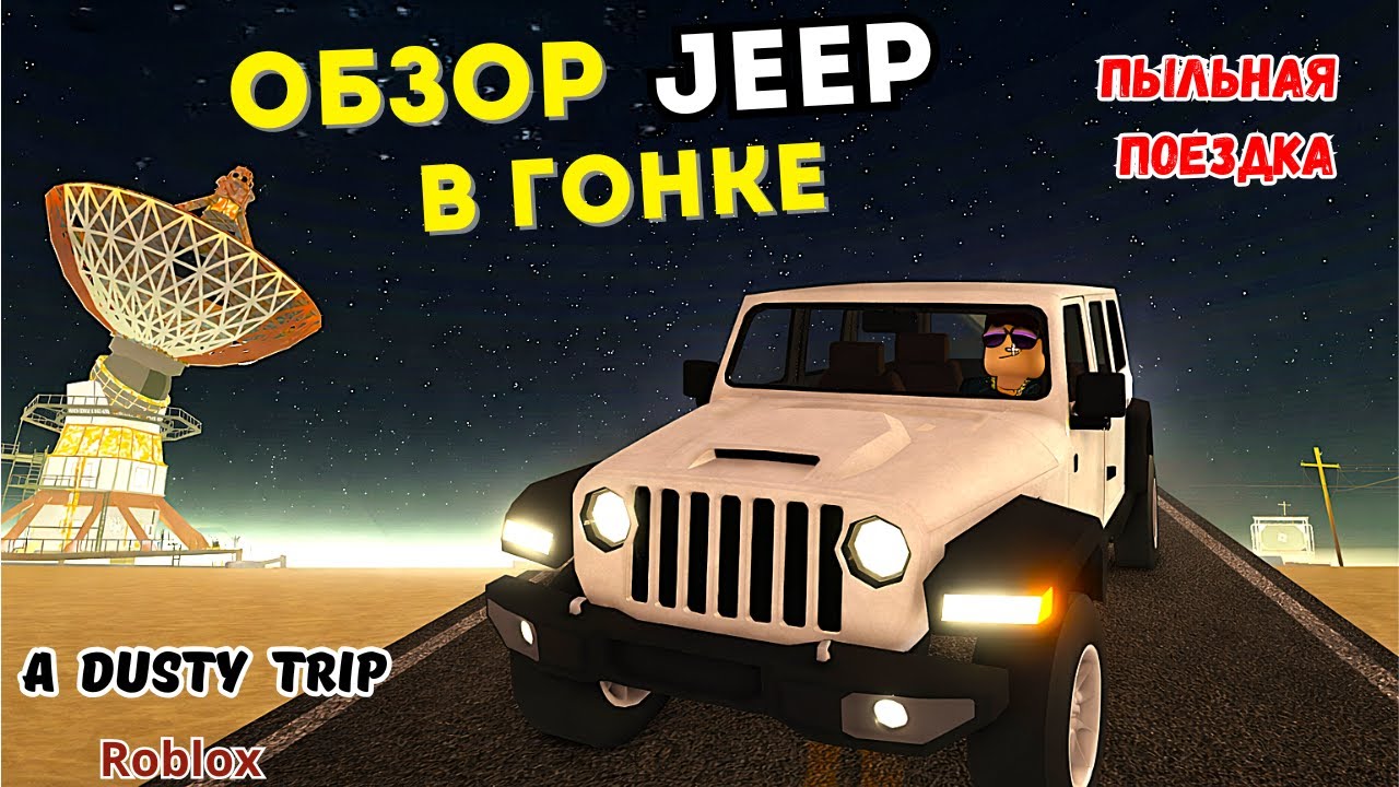 🔥JEEP ЗА КВЕСТ | ПЫЛЬНАЯ ПОЕЗДКА ROBLOX | ОБЗОР НА ДЕЛЕ | A Dusty Trip Roblox  