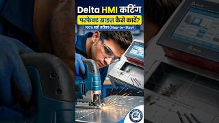 Delta HMI Panel Cutting: परफेक्ट तरीका! 🛠️ #ISPAutomation #Shorts