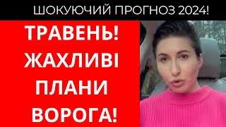 ЦЕ СТАНЕТЬСЯ ПІСЛЯ ОПІВНОЧІ! БУДЕ БАГАТО ЖЕРТВ! ЯНА ПАСИНКОВА