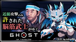 【#ゴーストオブツシマ | Day07】遠距離攻撃と誉れを捨て去った脳筋 #GhostOfTsushima Re攻略実況 #Vtuber