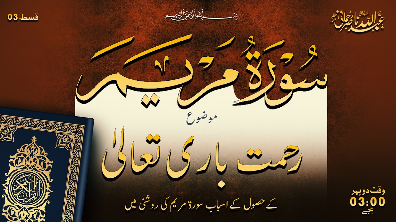 Tafseer-ul-Qur’an Al-Kareem{Surah Al-Maryam } Ep No :  3