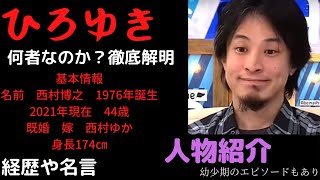 西村ひろゆきの経歴の動画 Youtube
