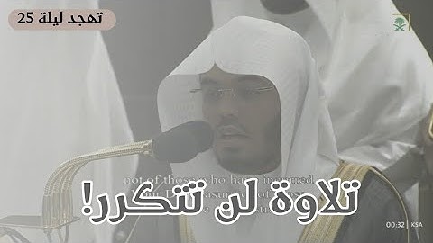 الشيخ ياسر الدوسري يبحر بالمصلين بتلاوة لن تتكرر من سورة ص كاملة من تهجد ليلة 25 رمضان 1444