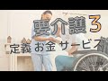 『要介護３』の「定義」と「金」と「サービス」　【介護保険解説シリーズ】