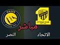 مباراة النصر والاتحاد مباشر نتائج حصريه للمباراة 