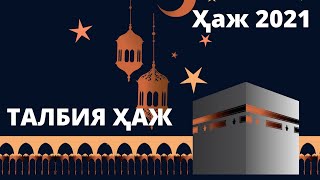 Хаж 🕋🇸🇦🤲🏻Талбия 🕋🇸🇦🤲🏻Лаббайка Аллохумма🕋🇸🇦🤲🏻Лаббайк🕋🇸🇦🤲🏻