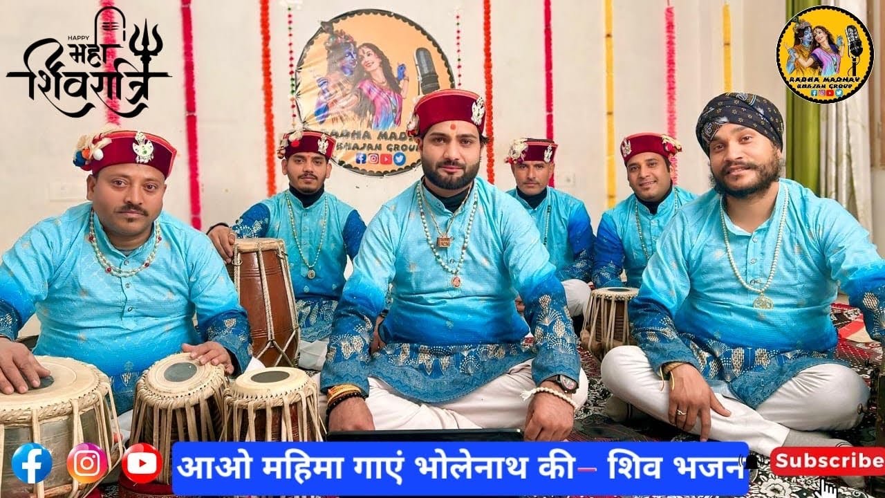 🥰आओ महिमा गांये भोले नाथ की 🥰by राधा माधव भजन ग्रुप 🥰🌹#radheshyambhajan #