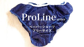 bhオリジナル消耗品　Pro Line シリーズ　ペーパーショーツ　フリーサイズ