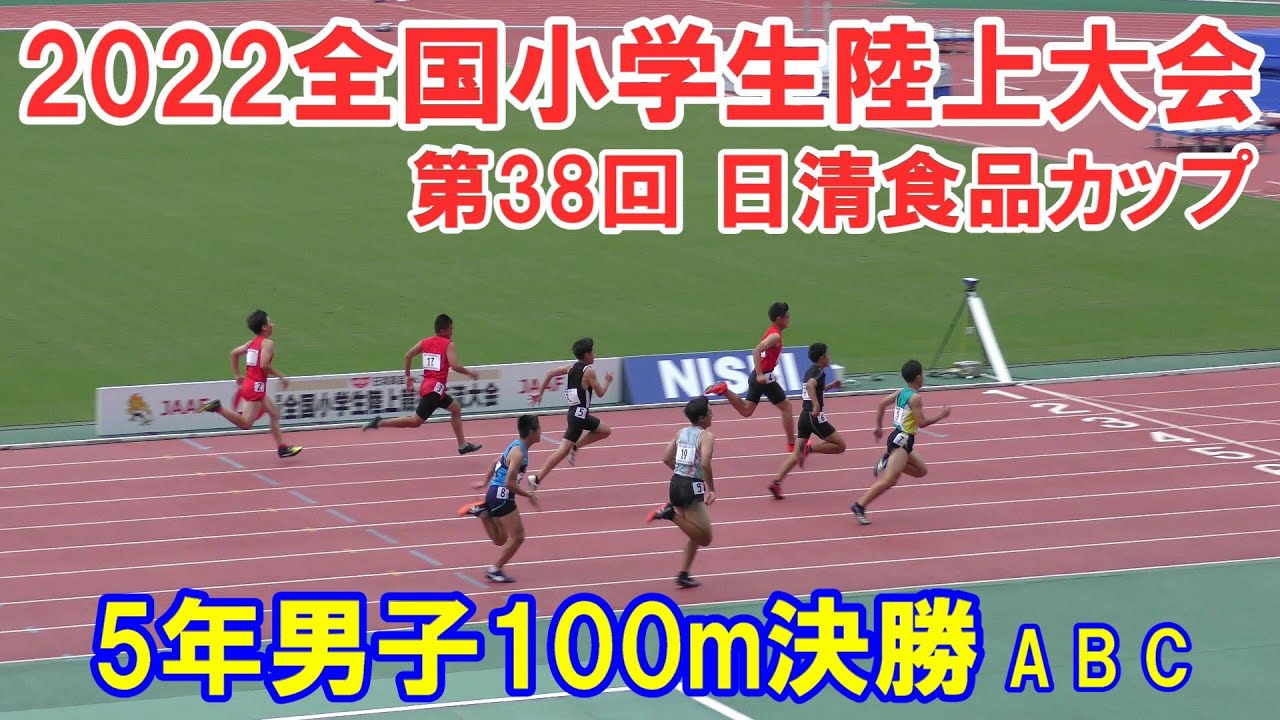 2022全国小学生陸上大会 男子5年100m A・B・C決勝