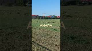 АНАПА‼️ПРОДАЁТСЯ Участок земли, село Цибанобалка , новый массив Анталия, сотка 130тр, акция 98тр