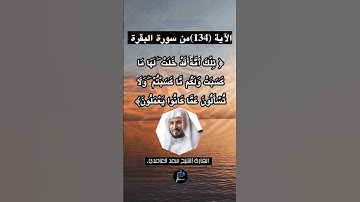 الآية (134)من سورة البقرة... القارئ الشيخ سعد الغامدي.
