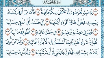 سورة الحاقة بصوت الشيخ ماجد العويري