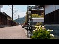 五個荘金堂の散策 : Townscape of Gokasho Kondo（Shiga, Japan）