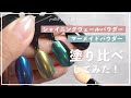 【いろんなパウダー塗り比べ！】シャイニングヴェールパウダーとマーメイドパウダー徹底比較！