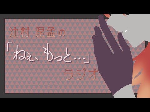 【番外】汢村涅孟の「ねぇ、もっと…」ラジオ