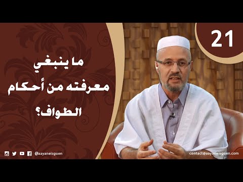 اللهم لبيك الحلقة 21 - ما ينبغي معرفته من أحكام الطواف؟