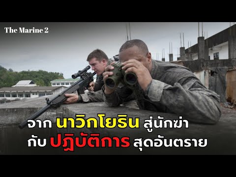 Ready go to ... https://youtu.be/ZAZZEPbDm_8 [ à¸à¸²à¸à¸à¸²à¸§à¸´à¸à¹à¸¢à¸à¸´à¸à¸ªà¸¹à¹à¸à¸±à¸à¸à¹à¸² à¸à¸±à¸à¸à¸à¸´à¸à¸±à¸à¸´à¸à¸²à¸£à¸ªà¸¸à¸à¸­à¸±à¸à¸à¸£à¸²à¸¢ l à¸ªà¸à¸­à¸¢à¸«à¸à¸±à¸ l the Marine 2 (2009)]