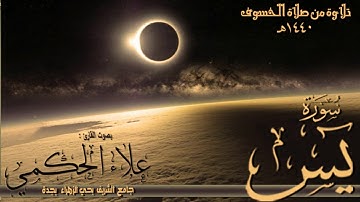سورة يس || صلاه الخسوف | القارئ علاء الحكمي 1440هـ