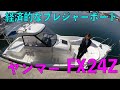 売出中！？ヤンマー FX24Z　ボート紹介シリーズ第３弾！初めてのドライブ船！